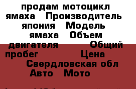 продам мотоцикл ямаха › Производитель ­ япония › Модель ­ ямаха › Объем двигателя ­ 125 › Общий пробег ­ 14 000 › Цена ­ 90 000 - Свердловская обл. Авто » Мото   